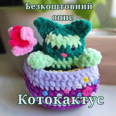 Бесплатное описание милого котика-кактуса крючком