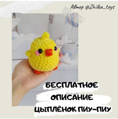 Бесплатное описание милого цыпленка крючком