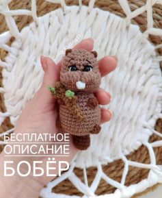 Бесплатное описание вязания бобра для начинающих мастеров.