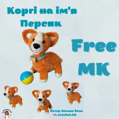 Бесплатное описание вязания крючком корги