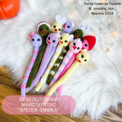 Бесплатный мастер-класс: брелоки змейки