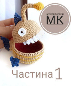 Бесплатный мастер-класс: Часть 1 - Рыбка-удильщик.