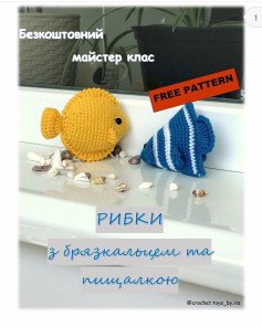Бесплатный мастер-класс: крючком вяжем рыбок