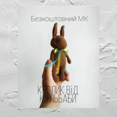 Бесплатный мастер-класс: милый крючком кролик