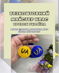Бесплатный мастер-класс по вязанию брелока в цветах украинского флага