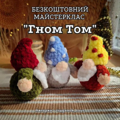 Бесплатный мастер-класс по вязанию гномов