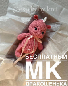 Бесплатный мастер-класс по вязанию игрушки дракончика