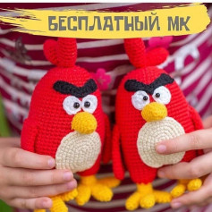 Бесплатный мастер-класс по вязанию крючком игрушек Angry Birds
