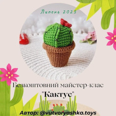 Бесплатный мастер-класс по вязанию крючком кактуса
