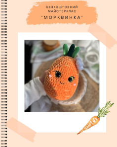 Бесплатный мастер-класс по вязанию крючком морковки.