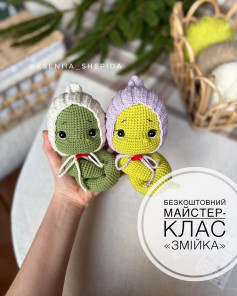 Бесплатный мастер-класс по вязанию крючком змеек.