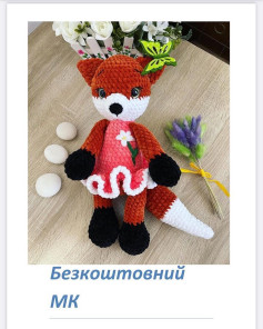 Бесплатный мастер-класс по вязанию лисы