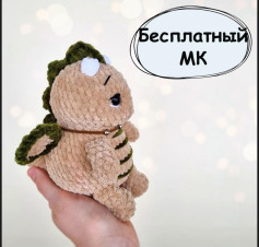 Бесплатный мастер-класс по вязанию милого динозавра крючком