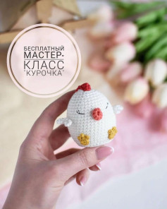 Бесплатный мастер-класс по вязанию цыпленка амигуруми