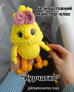 Бесплатный мастер-класс по вязанию цыпленка крючком Безкоштовний МК