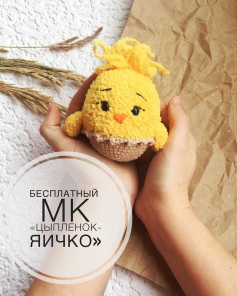 Бесплатный мастер-класс: цыпленок в яйце