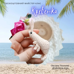 Бесплатный мастер-класс: вязаная креветка крючком