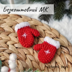 Бесплатный мастер-класс: вязание крючком миниатюрных варежек.