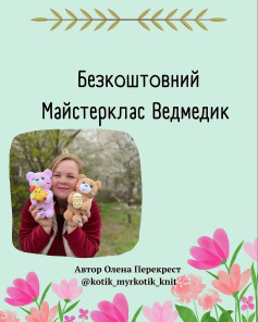 Бесплатный мастер-класс: вязание милых медвежат