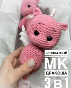 Бесплатный мастер-класс: Вязание розового дракончика крючком