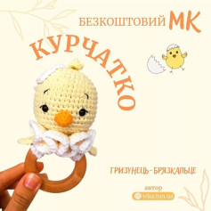 Бесплатный мастер-класс: вязание цыплёнка-грызунка