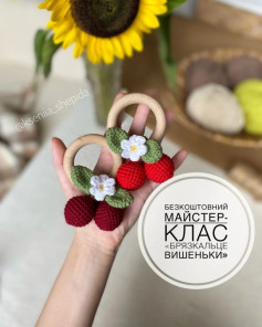Бесплатный мастер-класс: вязаные вишенки