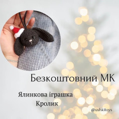Бесплатный мастер-класс: вязаный кролик на ёлку