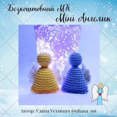 Бесплатный МК: Мини Ангелочки крючком