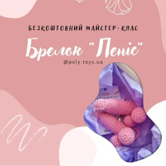 Бездротовий майстер-клас: брелок Пенис