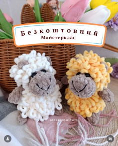 Безкаштовний майстер-клас: вязані овечки