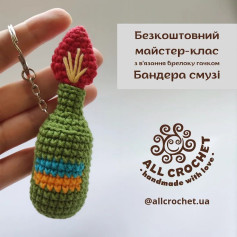Безкоштовний майстер-клас: вязаний гачком брелок Бандера смузі