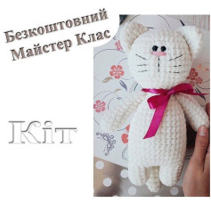Безкоштовний майстер-клас: Вязаний котик