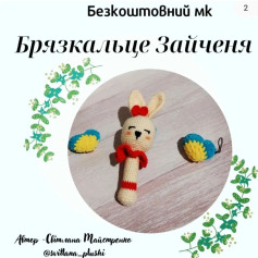 Безкоштовний МК: Брязкальце Зайченя