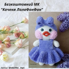 Безкоштовний МК Каченя Лалафанфан