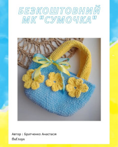 БЕЗКОШТОВНИЙ МК СУМОЧКА З КВІТОЧКАМИ