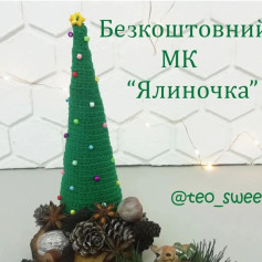 Безкоштовний МК ялинки гачком Безкоштовним