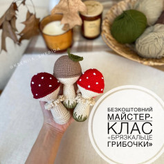 Безоплатний майстер-клас: вязані грибочки