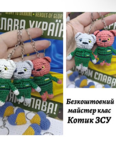 Безоплатний майстер-клас: вязані котики ЗСУ
