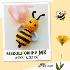 Безоплатний МК брелока Бджілка