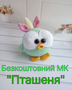 Безоплатний МК Пташеня