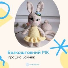 Безоплатний МК: Вязаний кролик