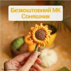 Безоплатний МК: в’язаний соняшник