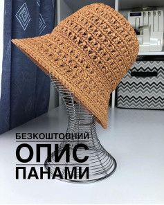 Безоплатний опис вязаної панами
