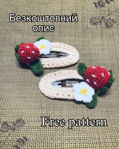 Безоплатний схеми для вязання заколок з полуницею