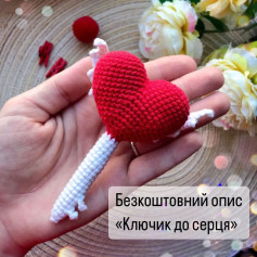 Безоплатний схеми гачком «Ключик до серця»