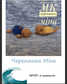 Черепашка Міна: схема вязання гачком
