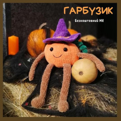 Гарбузик: безкоштовний МК гачком