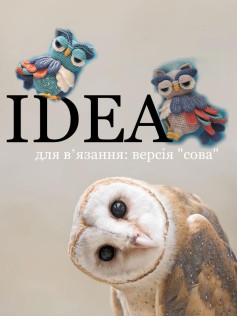 Ідея для в’язання: в’яжемо сову гачком