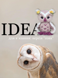 Изготовление вязаной игрушки: схема совы