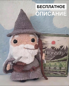 Изготовление вязаной куклы волшебника по мотивам Хоббита
